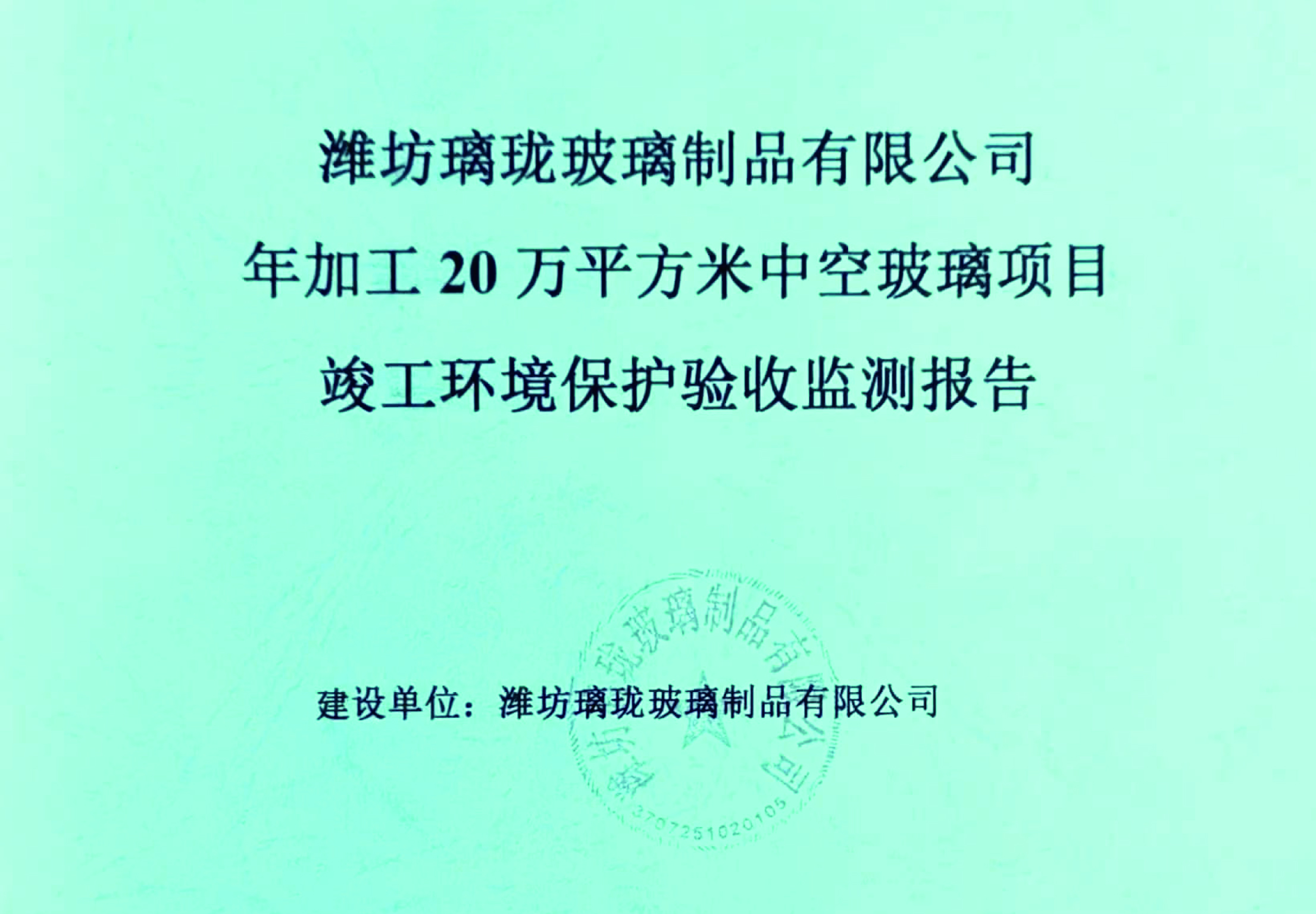 濰坊璃瓏玻璃制品有限公司年加工20萬平方米中空玻璃項目竣工環境保護驗收監測報告